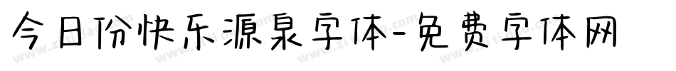 今日份快乐源泉字体字体转换