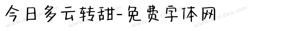 今日多云转甜字体转换