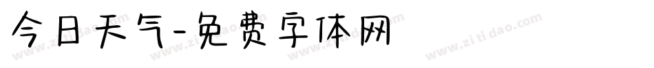 今日天气字体转换