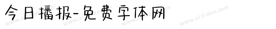 今日播报字体转换