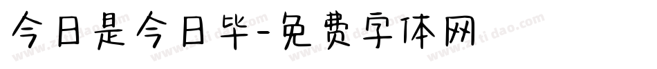 今日是今日毕字体转换