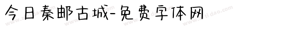 今日秦邮古城字体转换