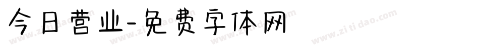 今日营业字体转换