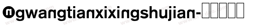 NGwangtianxixingshujian字体转换