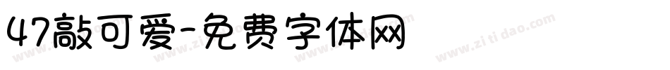 47敲可爱字体转换