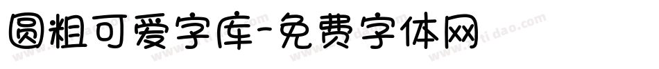 圆粗可爱字库字体转换