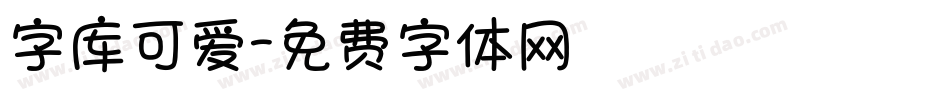 字库可爱字体转换