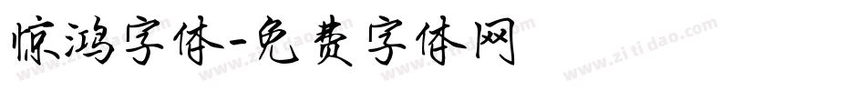 惊鸿字体字体转换