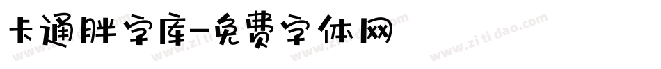 卡通胖字库字体转换