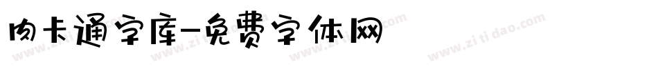 肉卡通字库字体转换