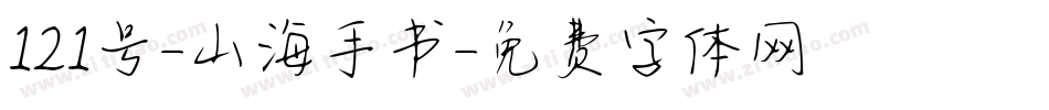 121号-山海手书字体转换