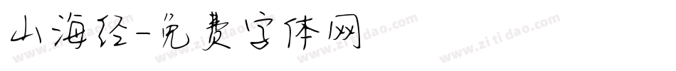 山海经字体转换