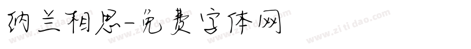 纳兰相思字体转换