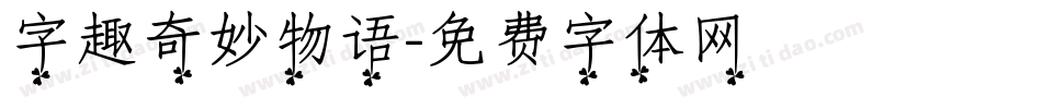 字趣奇妙物语字体转换