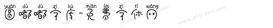 圆嘟嘟字库字体转换