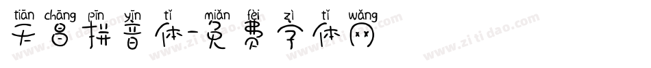 天昌拼音体字体转换