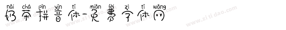 奶茶拼音体字体转换