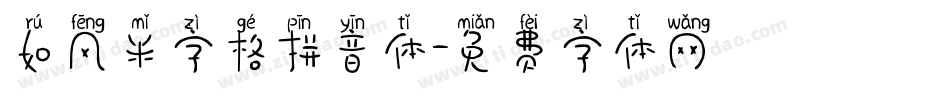 如风米字格拼音体字体转换