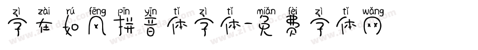 字在如风拼音体字体字体转换