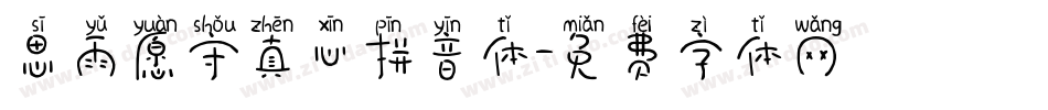 思雨愿守真心拼音体字体转换