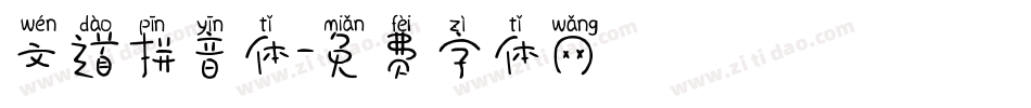 文道拼音体字体转换