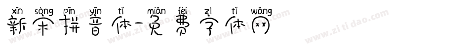 新宋拼音体字体转换