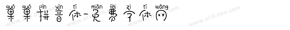 果果拼音体字体转换