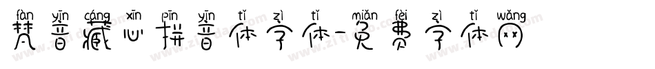 梵音藏心拼音体字体字体转换