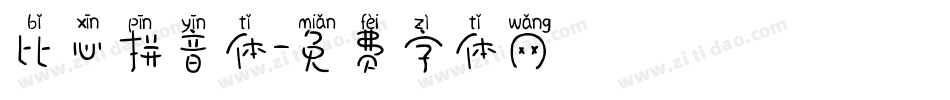 比心拼音体字体转换