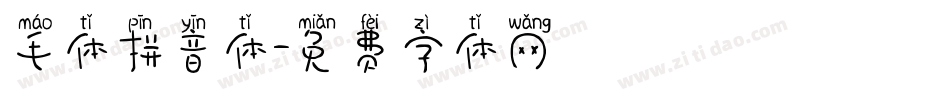 毛体拼音体字体转换