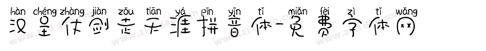 汉呈仗剑走天涯拼音体字体转换