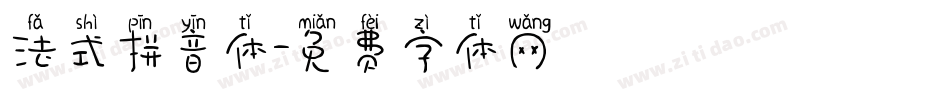 法式拼音体字体转换