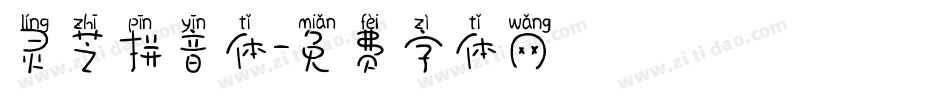 灵芝拼音体字体转换