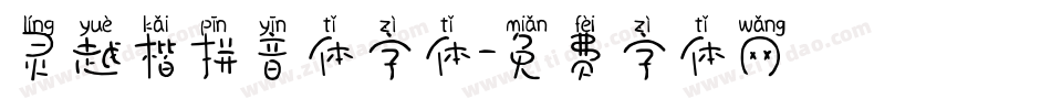 灵越楷拼音体字体字体转换