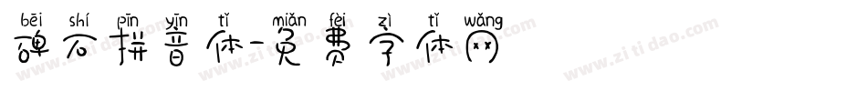 碑石拼音体字体转换