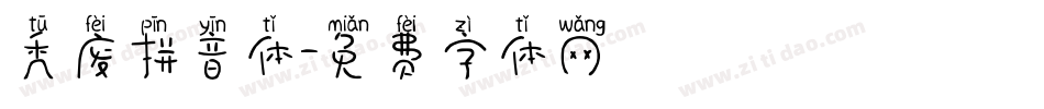 秃废拼音体字体转换