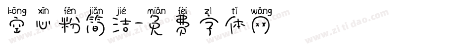 空心粉简洁字体转换