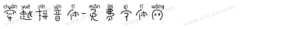 穿越拼音体字体转换