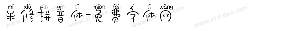 米修拼音体字体转换