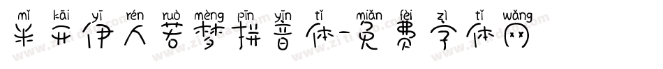 米开伊人若梦拼音体字体转换