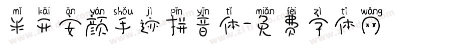 米开安颜手迹拼音体字体转换