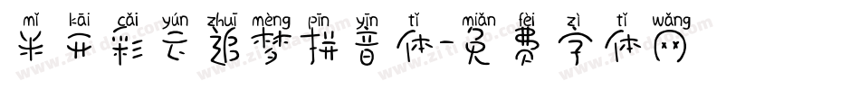 米开彩云追梦拼音体字体转换