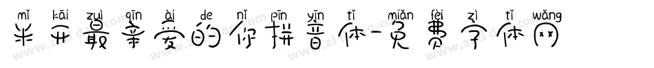 米开最亲爱的你拼音体字体转换