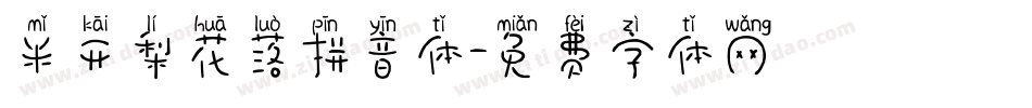 米开梨花落拼音体字体转换