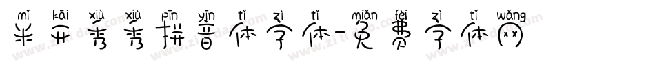 米开秀秀拼音体字体字体转换