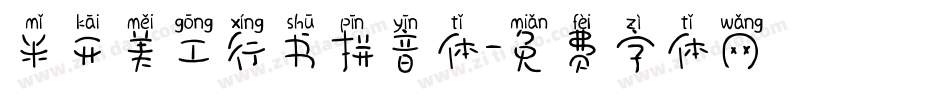 米开美工行书拼音体字体转换