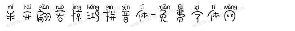 米开翩若惊鸿拼音体字体转换