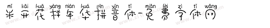 米开花样年华拼音体字体转换