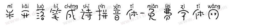 米开落笔成诗拼音体字体转换