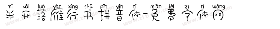 米开落雁行书拼音体字体转换